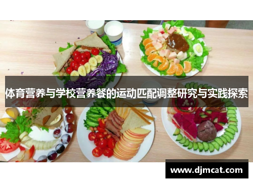 体育营养与学校营养餐的运动匹配调整研究与实践探索